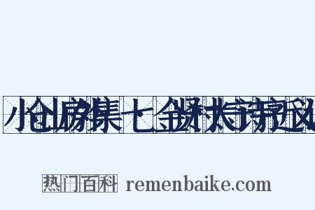 小仓山房外集·七·金贤村太守诗序近义词是什么意思的图片